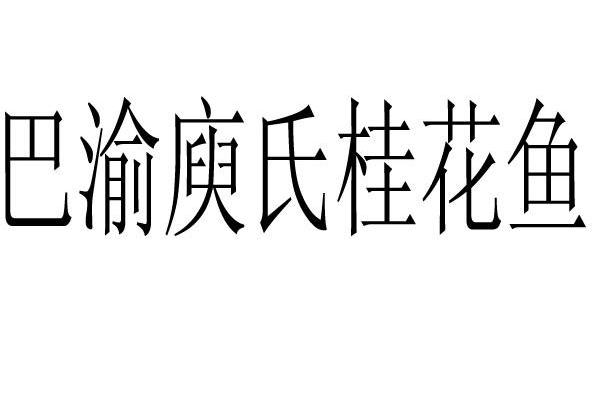 巴渝庾氏桂花鱼