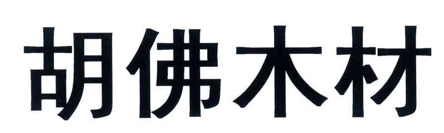 胡佛木材