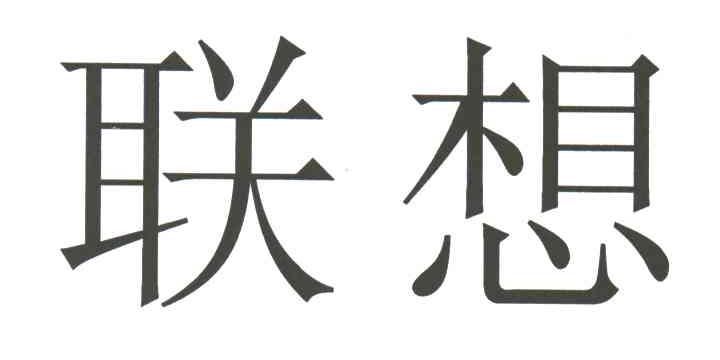 联想