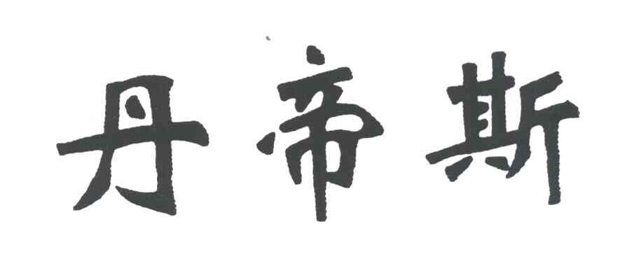 丹帝斯