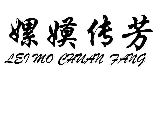 嫘嫫传芳