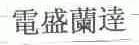 电盛兰达