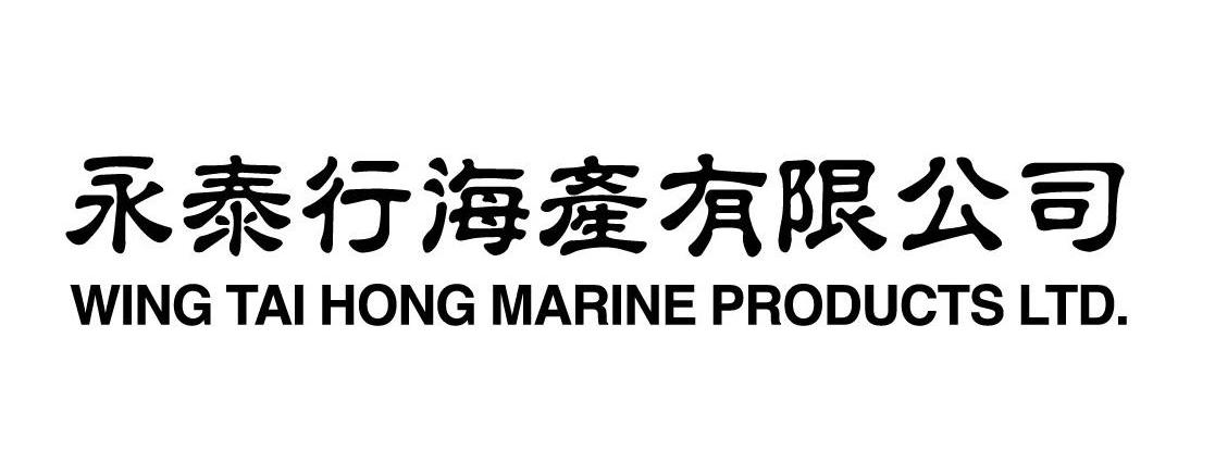 永泰行海产有限公司 WING TAI HONG MARINE PRODUCTS LTD.
