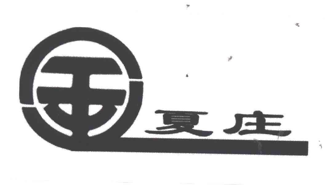 夏庄；金