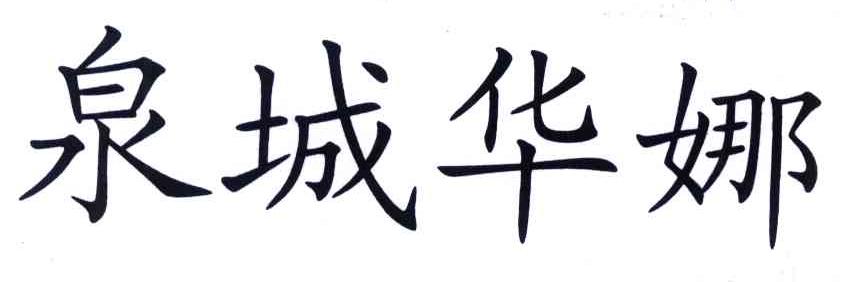 泉城华娜