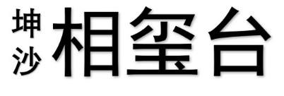 坤沙 相玺台