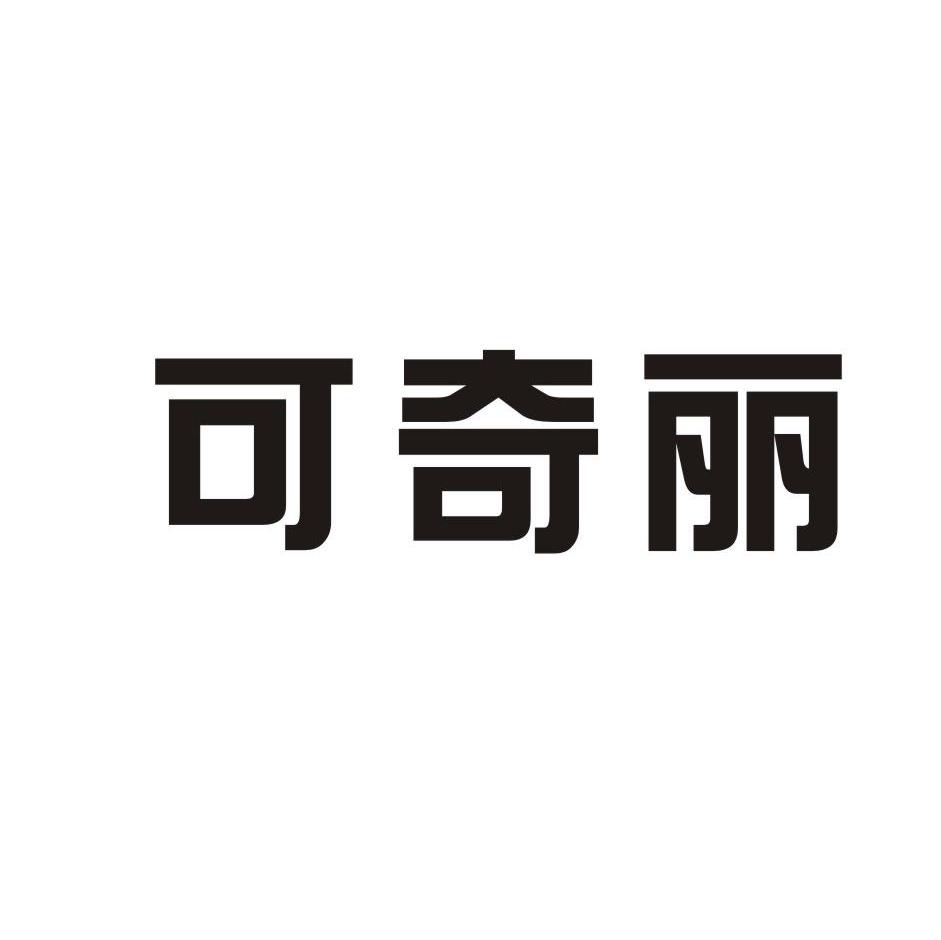 可奇丽