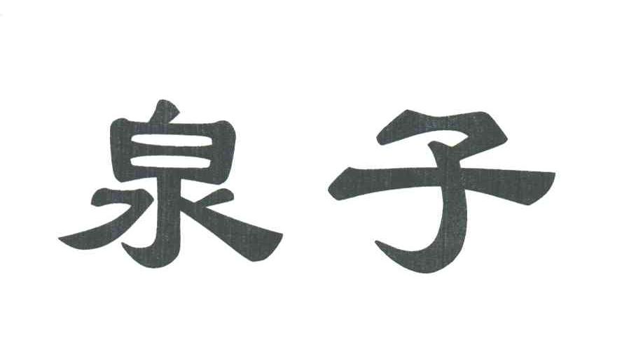 泉子