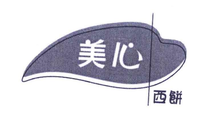 美心 西饼