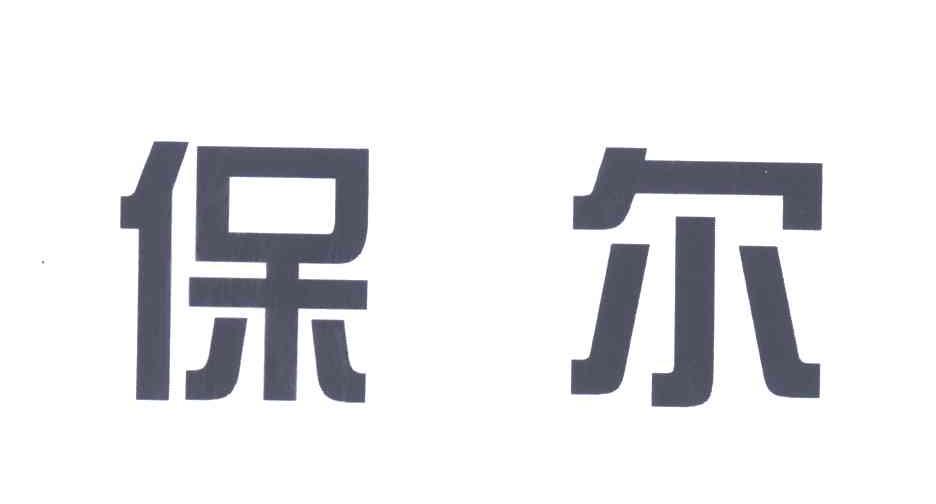 保尔