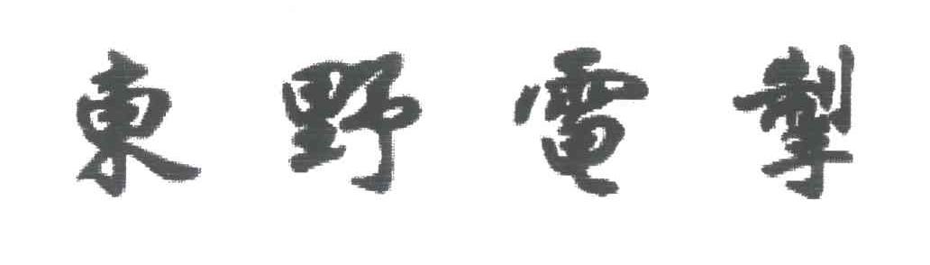 东野电掣