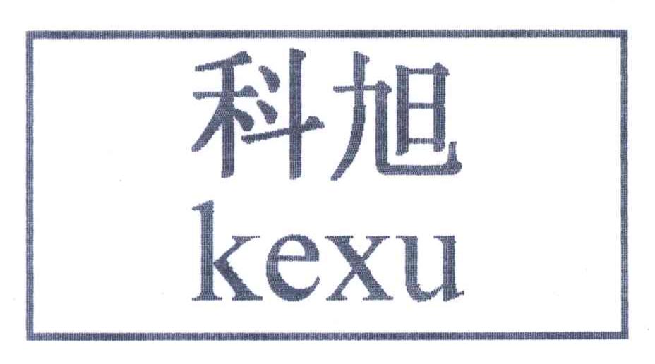科旭