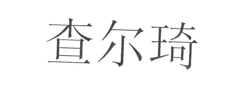 查尔琦