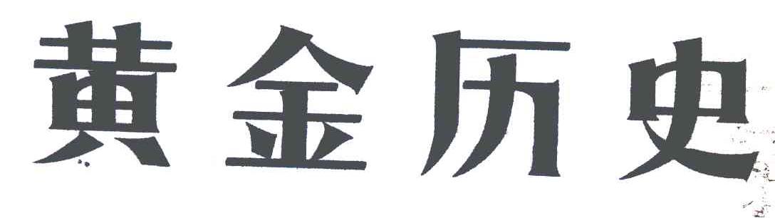 黄金历史