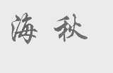 海秋