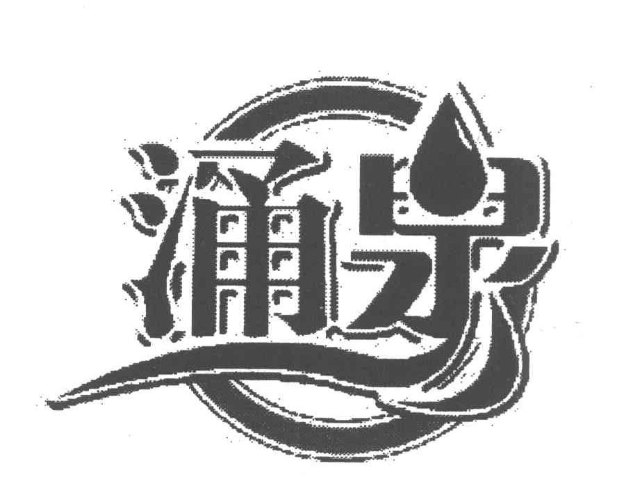 涌泉