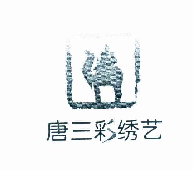 唐三彩绣艺