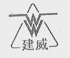 建威