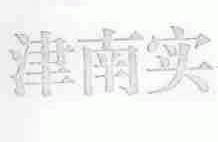 津南实
