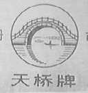 天桥