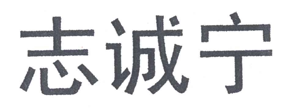志诚宁