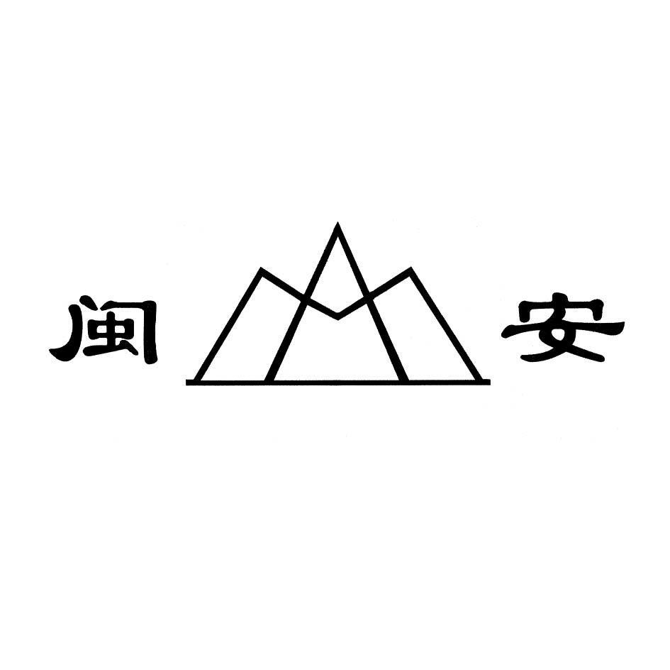 闽安