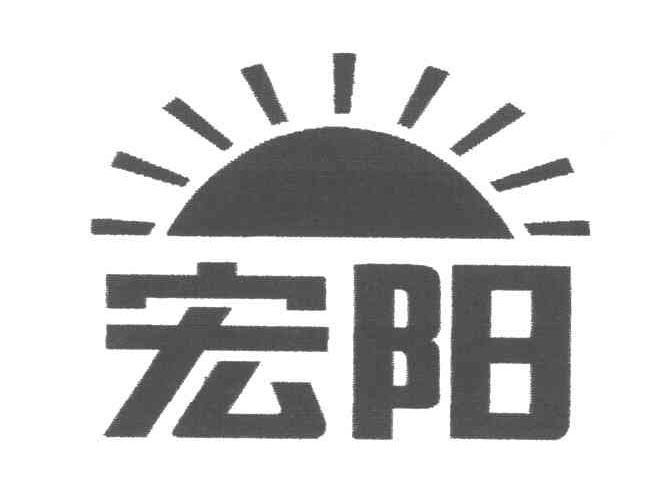 宏阳