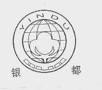 银都