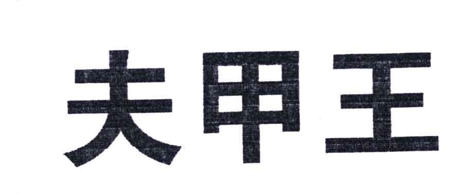 夫甲王