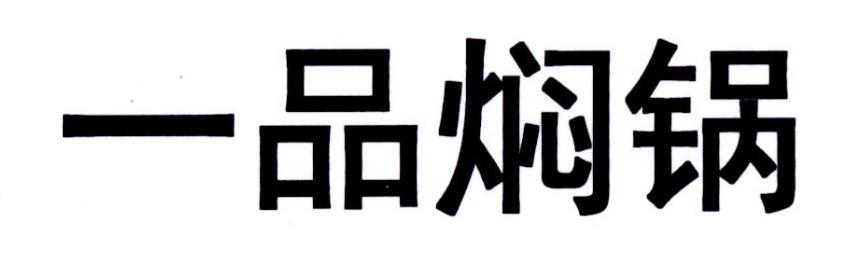 一品焖锅