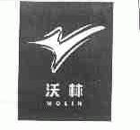 沃林