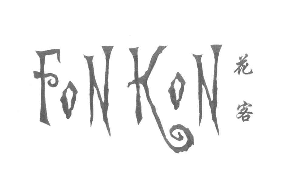 花客 FONKON