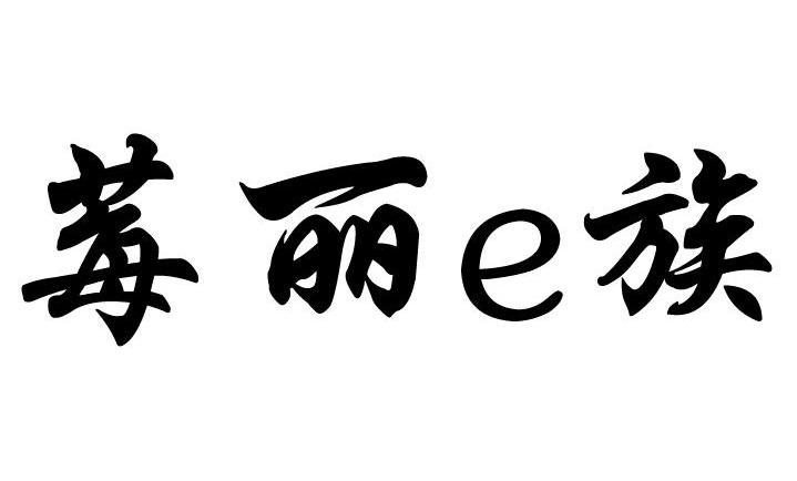 莓丽E族