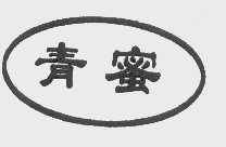 青蜜