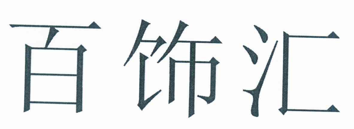 百饰汇