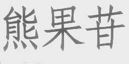 熊果苷