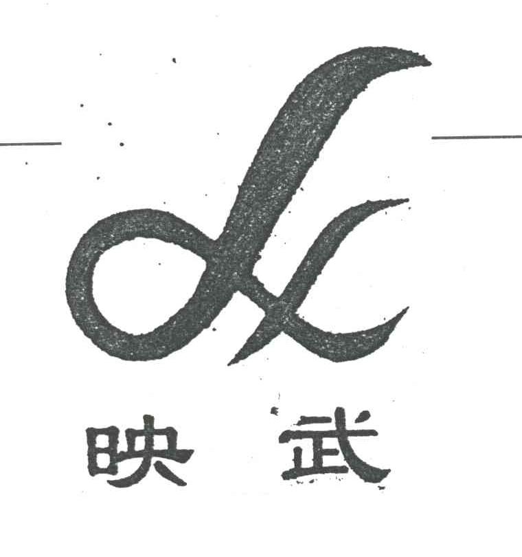 映武