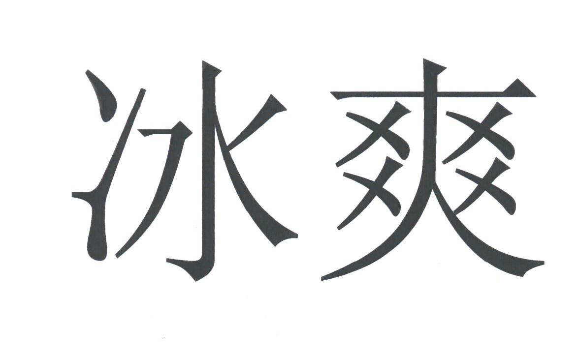 冰爽