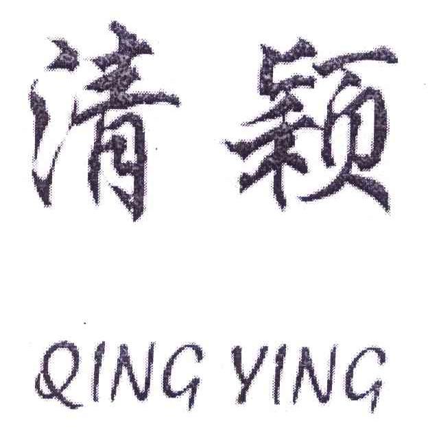清颖