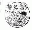禧？