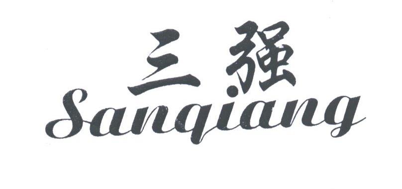 三强