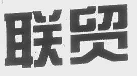 联贸