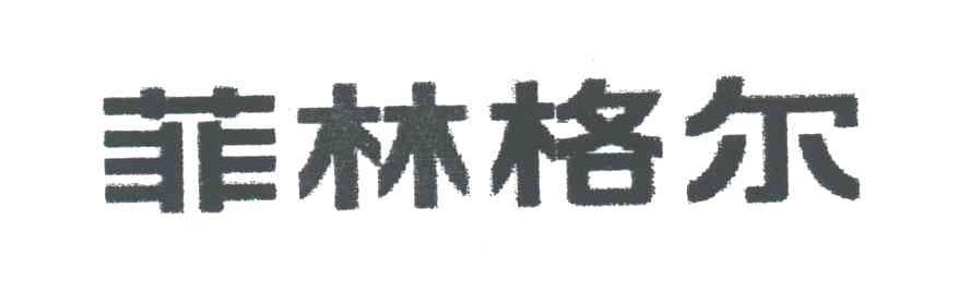 菲林格尔