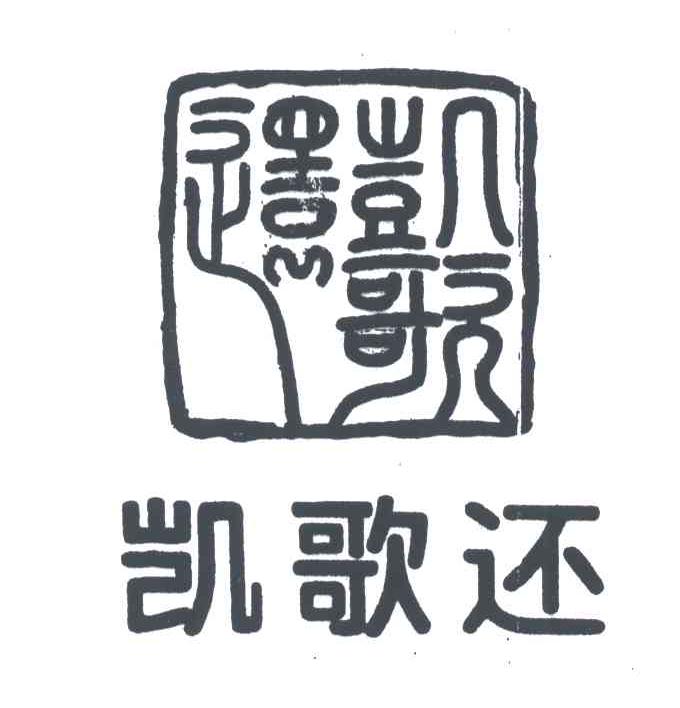 凯歌还