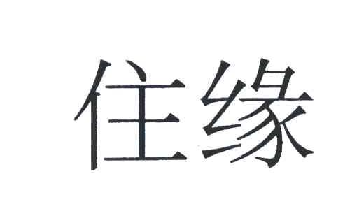 住缘