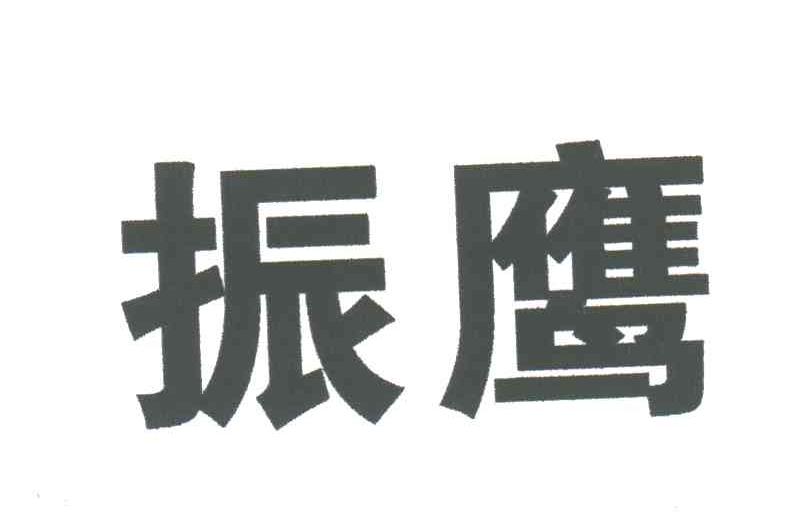 振鹰