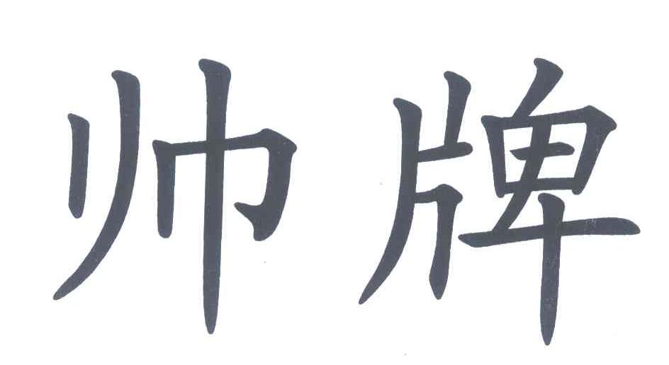 帅牌