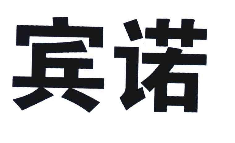 宾诺