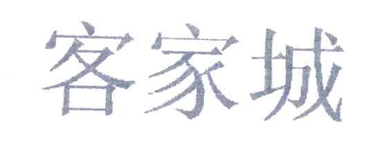 客家城