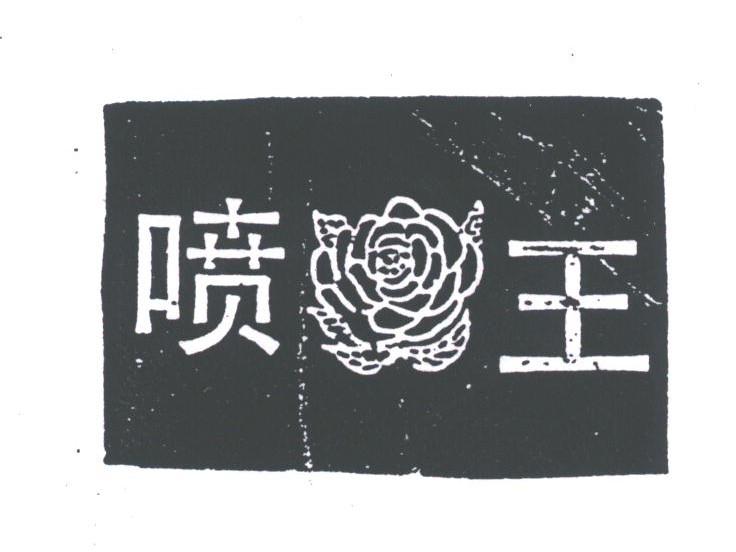 喷王